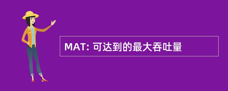 MAT: 可达到的最大吞吐量