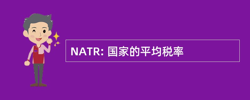 NATR: 国家的平均税率