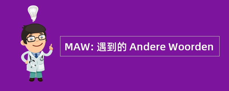 MAW: 遇到的 Andere Woorden