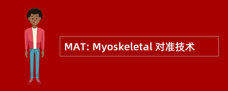 MAT: Myoskeletal 对准技术