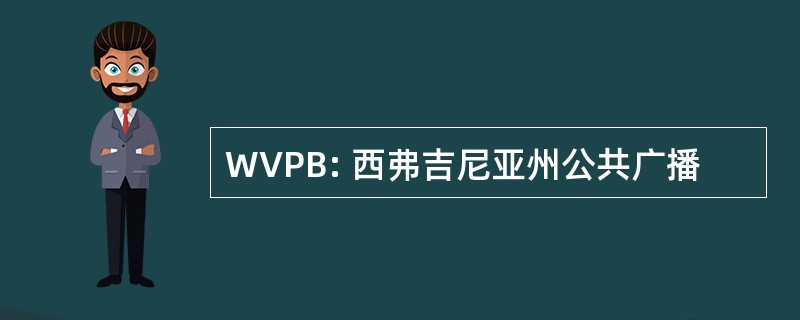 WVPB: 西弗吉尼亚州公共广播