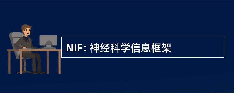 NIF: 神经科学信息框架