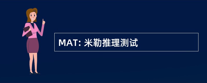 MAT: 米勒推理测试