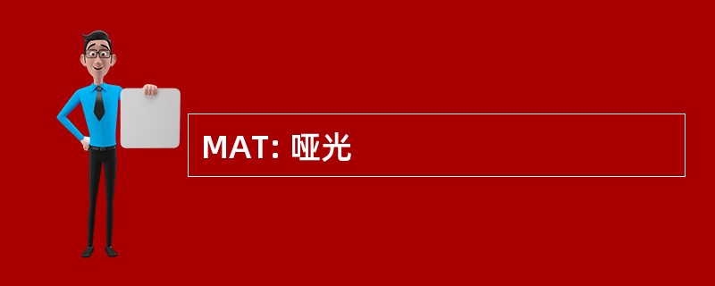 MAT: 哑光