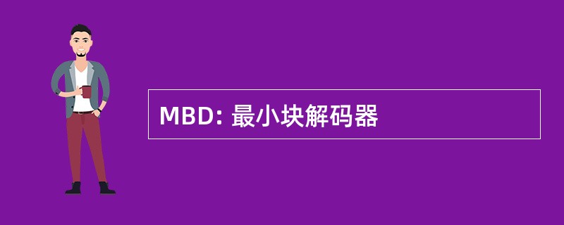 MBD: 最小块解码器