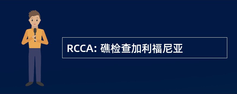 RCCA: 礁检查加利福尼亚