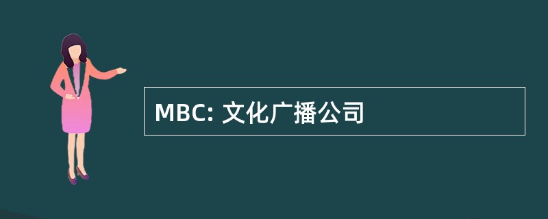 MBC: 文化广播公司