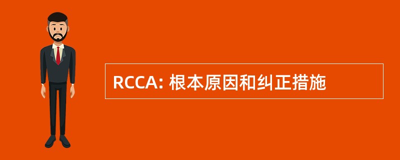 RCCA: 根本原因和纠正措施