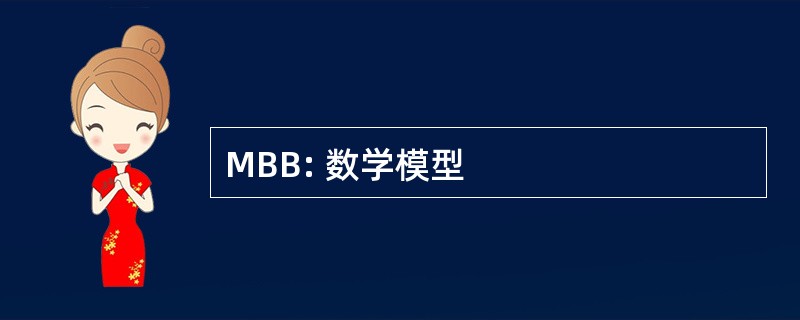 MBB: 数学模型