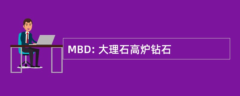 MBD: 大理石高炉钻石