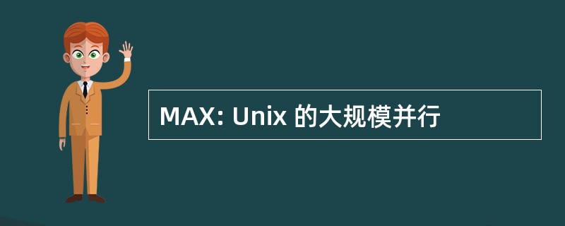 MAX: Unix 的大规模并行