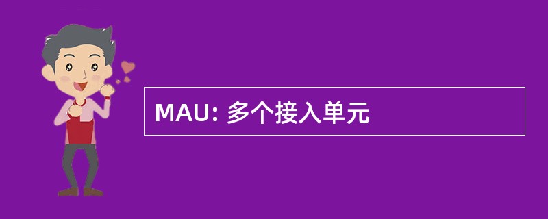 MAU: 多个接入单元