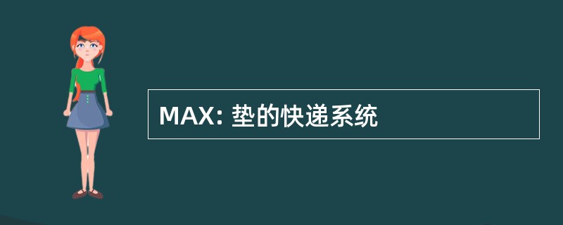 MAX: 垫的快递系统