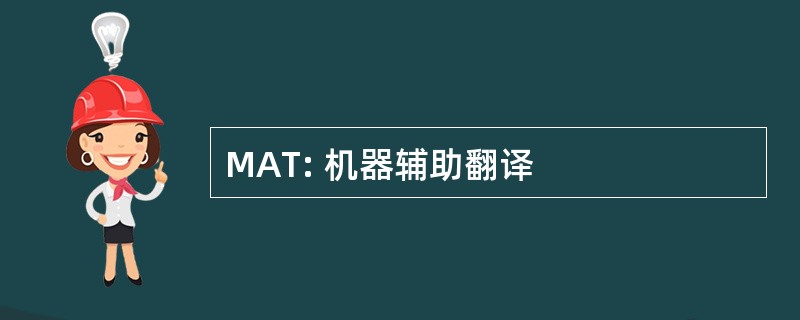 MAT: 机器辅助翻译