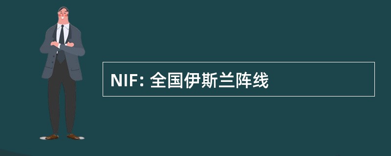 NIF: 全国伊斯兰阵线