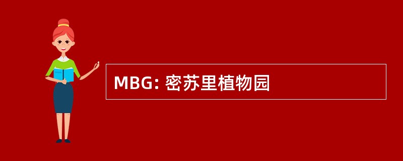 MBG: 密苏里植物园