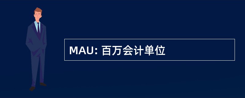 MAU: 百万会计单位