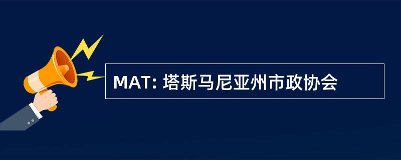 MAT: 塔斯马尼亚州市政协会