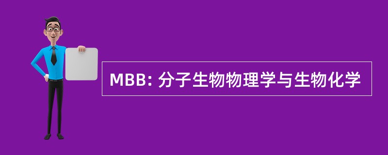 MBB: 分子生物物理学与生物化学