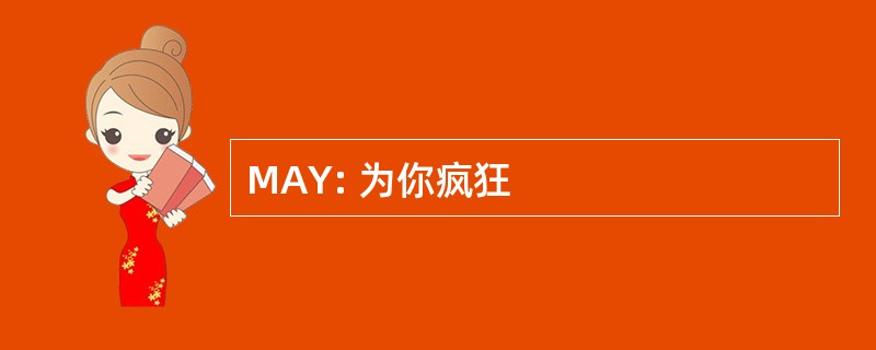 MAY: 为你疯狂