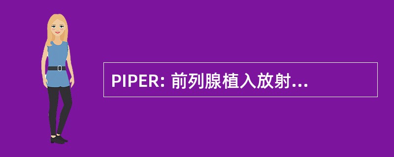 PIPER: 前列腺植入放射治疗计划引擎