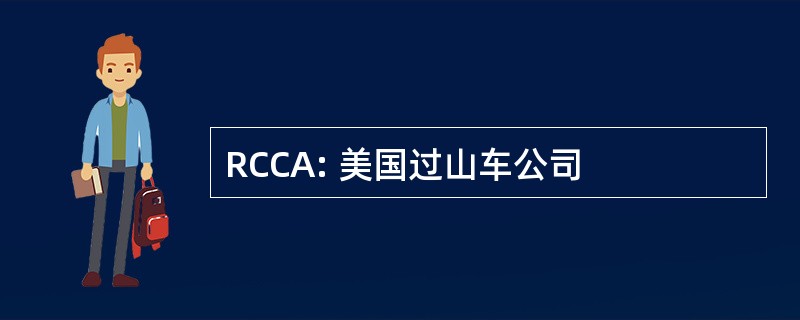 RCCA: 美国过山车公司