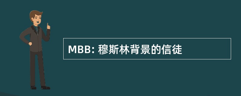 MBB: 穆斯林背景的信徒