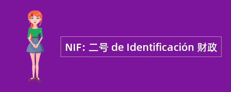 NIF: 二号 de Identificación 财政