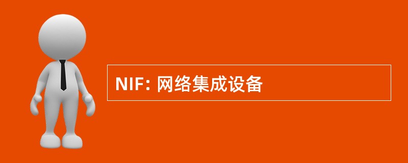 NIF: 网络集成设备