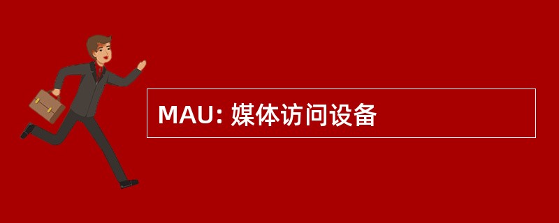 MAU: 媒体访问设备