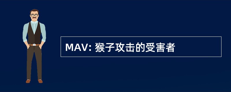 MAV: 猴子攻击的受害者