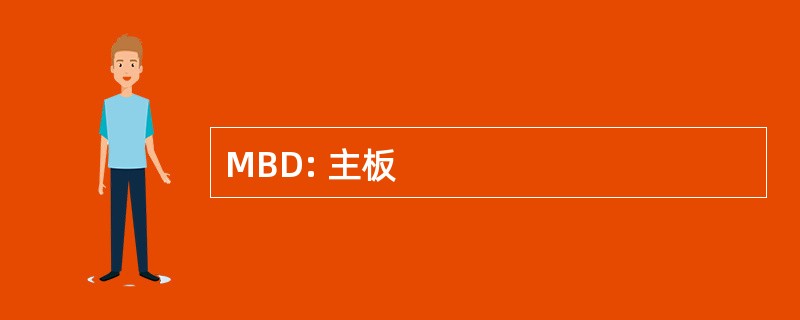 MBD: 主板