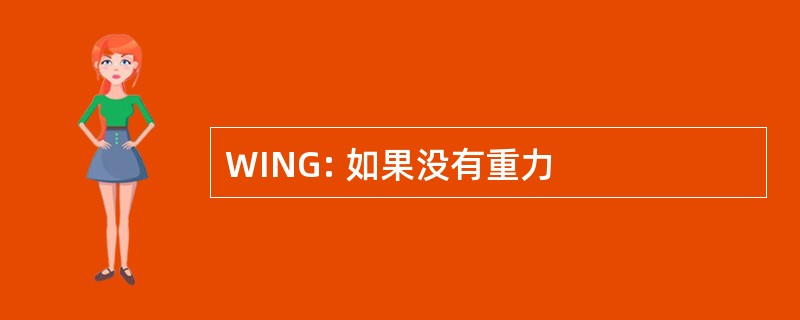 WING: 如果没有重力