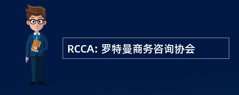 RCCA: 罗特曼商务咨询协会