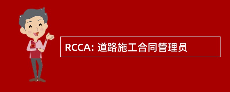 RCCA: 道路施工合同管理员