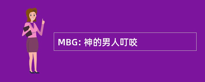 MBG: 神的男人叮咬