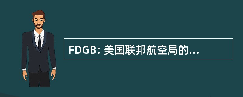 FDGB: 美国联邦航空局的数据治理委员会 （美国联邦航空局）