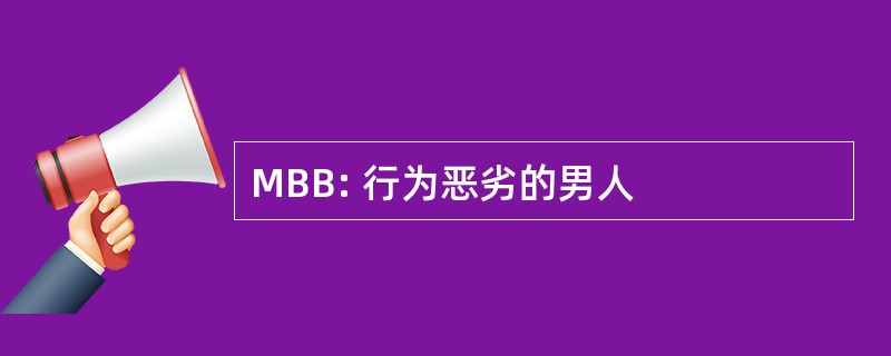 MBB: 行为恶劣的男人