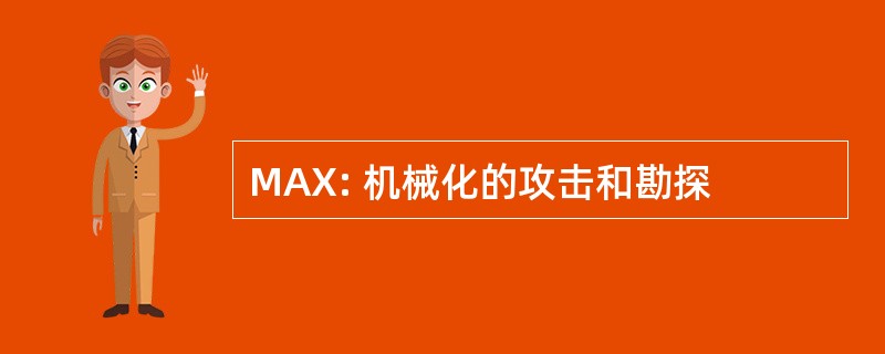 MAX: 机械化的攻击和勘探