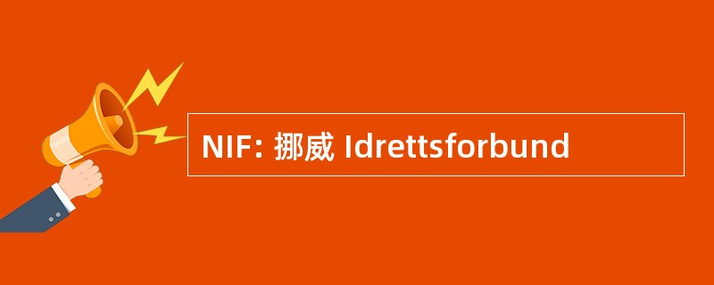 NIF: 挪威 Idrettsforbund