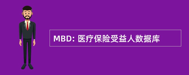 MBD: 医疗保险受益人数据库