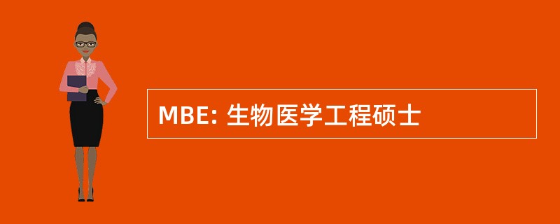 MBE: 生物医学工程硕士