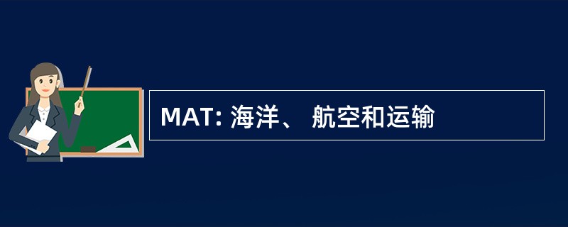 MAT: 海洋、 航空和运输