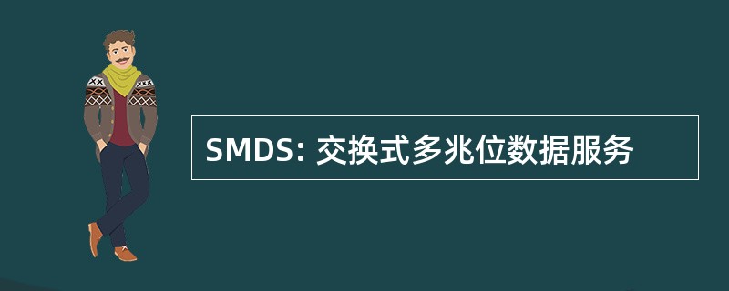 SMDS: 交换式多兆位数据服务