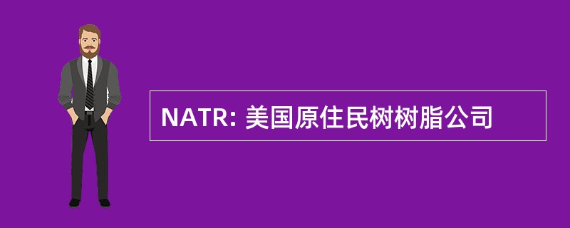 NATR: 美国原住民树树脂公司