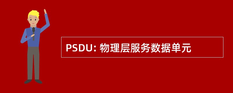 PSDU: 物理层服务数据单元