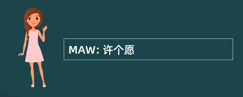 MAW: 许个愿