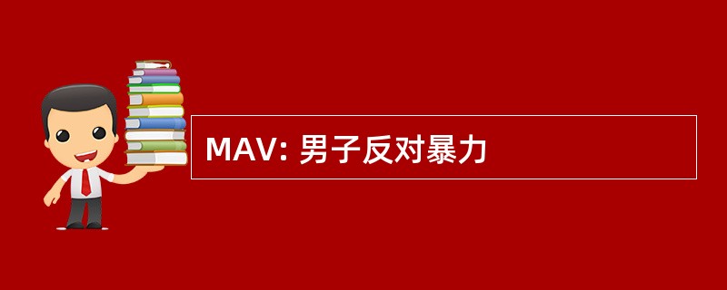 MAV: 男子反对暴力