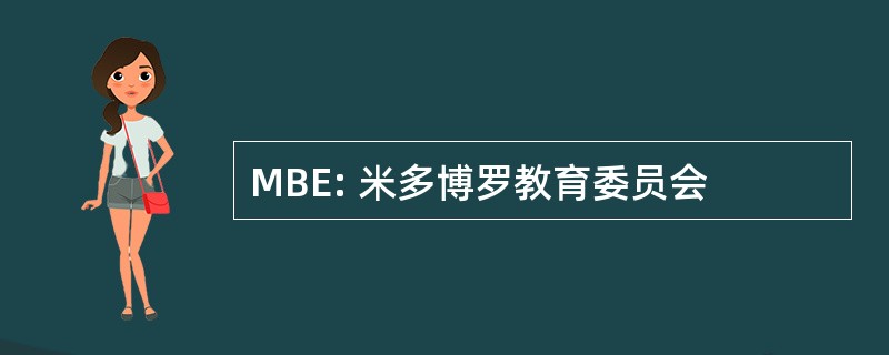 MBE: 米多博罗教育委员会