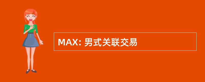 MAX: 男式关联交易